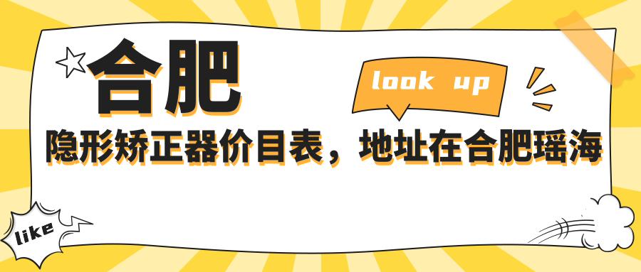 合肥隐形矫正器价目表,地址在合肥瑶海区/庐阳区/包河区隐形矫正器费用在10989-44790元