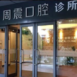 苏州周震口腔