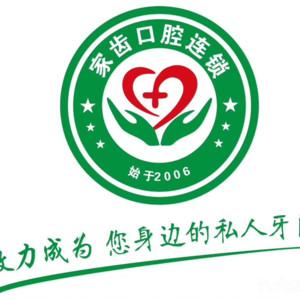 家齿口腔摩码机构(竹园路店)