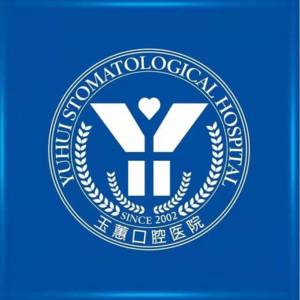 常熟玉蕙口腔医院