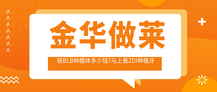 金华做莱顿BLB种植体多少钱?马上看ZDI种植牙和百齿泰种植牙价格表