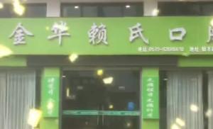 金华赖氏口腔(唐宅店)