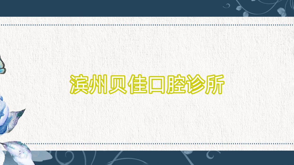 滨州贝佳口腔诊所