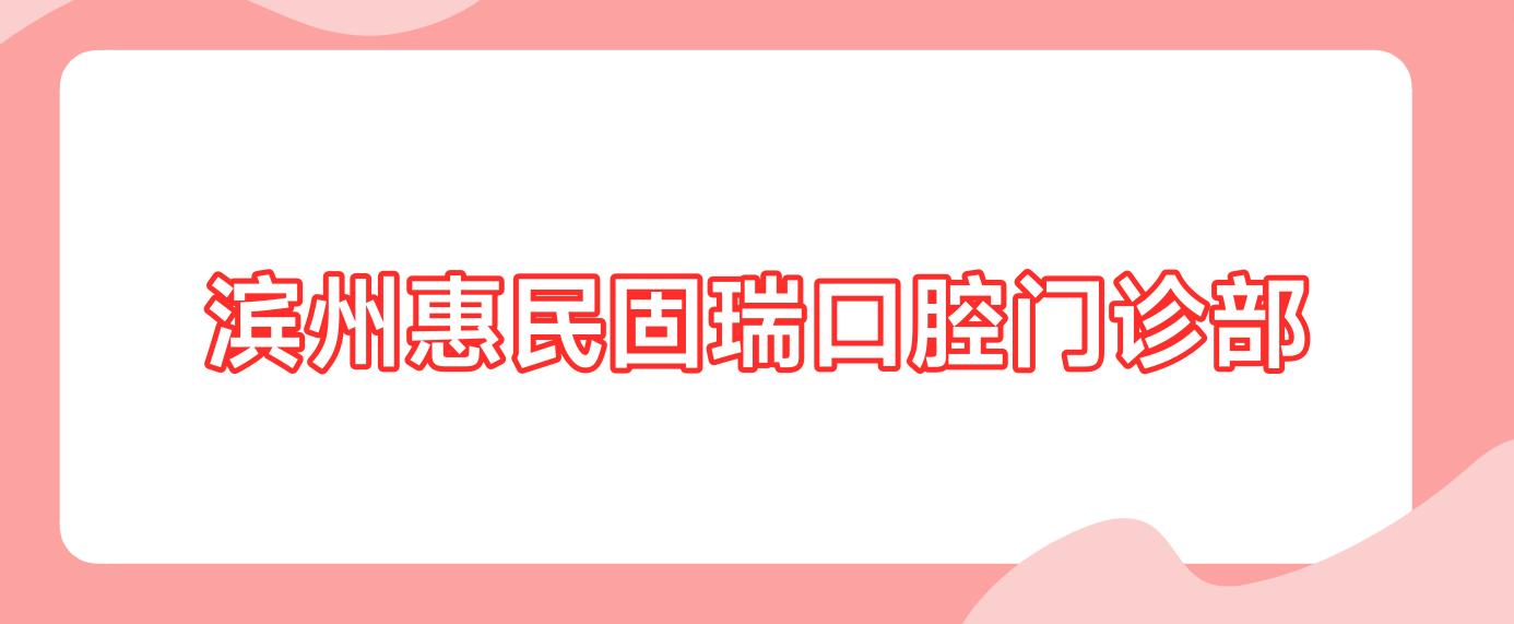 滨州惠民固瑞口腔门诊部