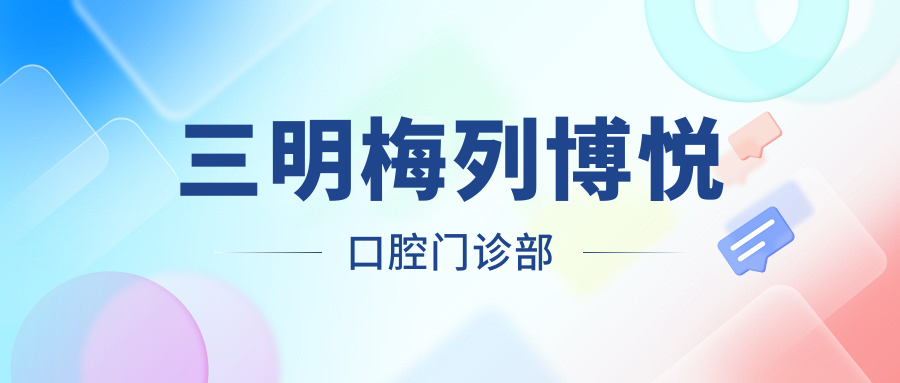 三明梅列博悦口腔门诊部