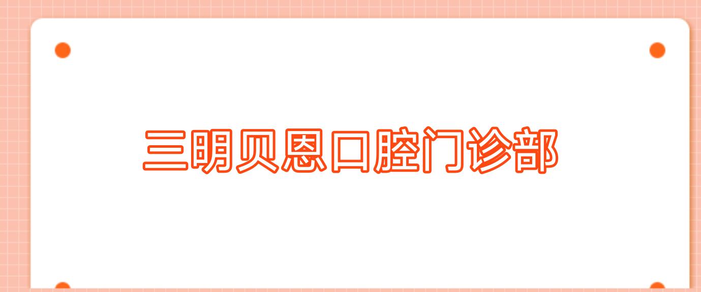 三明贝恩口腔门诊部