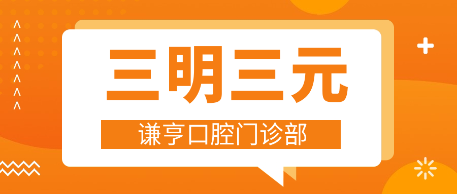 三明三元谦亨口腔门诊部