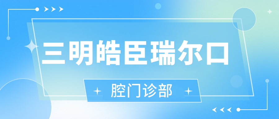 三明皓臣瑞尔口腔门诊部