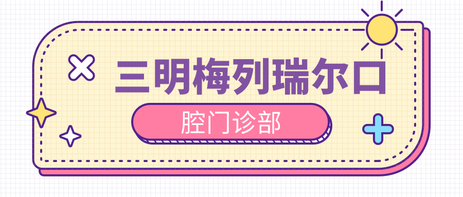 三明梅列瑞尔口腔门诊部