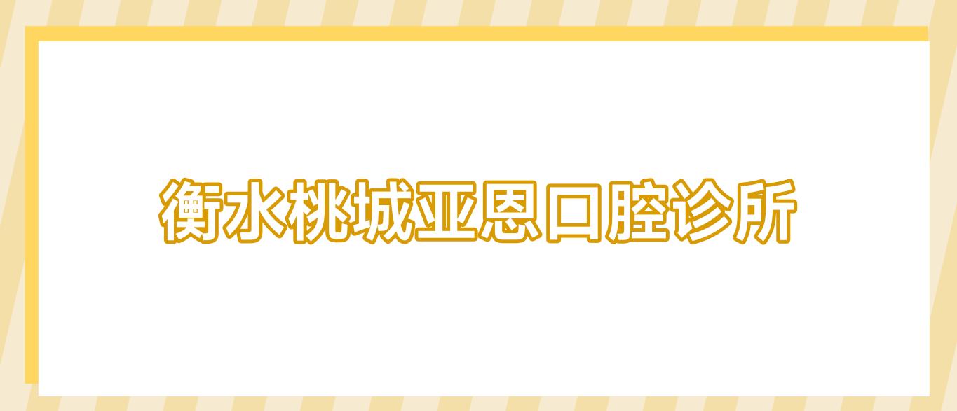 衡水桃城亚恩口腔诊所