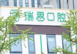 瑞思口腔(金东万达店)