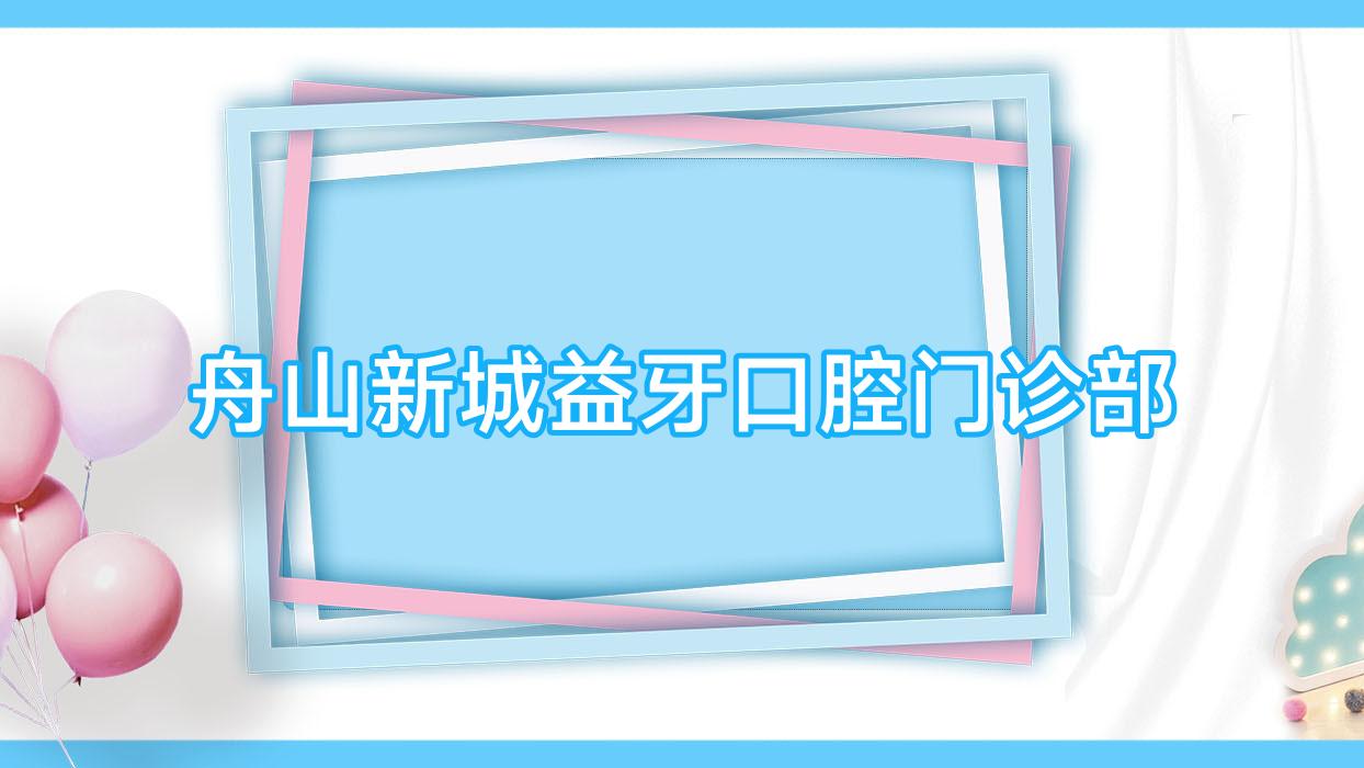 舟山新城益牙口腔门诊部