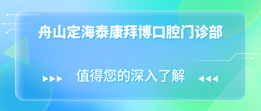 舟山定海泰康拜博口腔门诊部