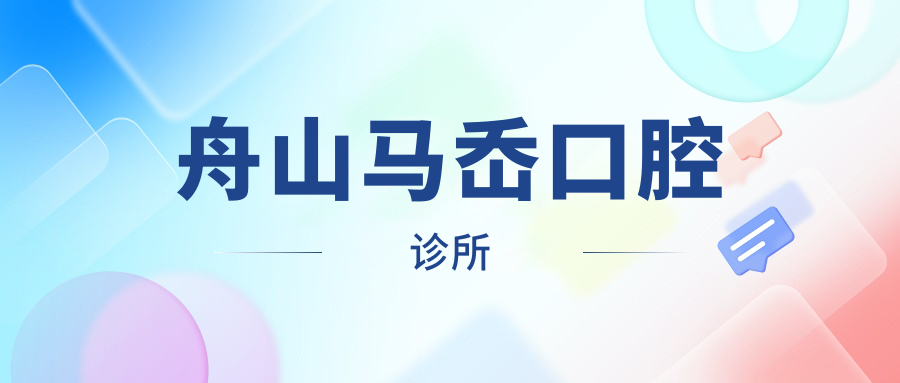舟山马岙口腔诊所