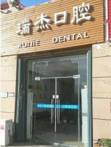 瑞杰口腔