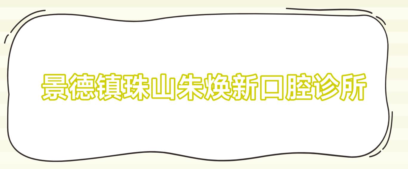 景德镇珠山朱焕新口腔诊所