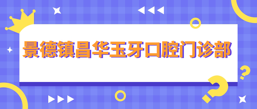景德镇昌华玉牙口腔门诊部