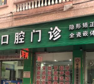 广州华盛口腔