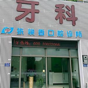 广州张焕香口腔