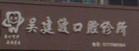 金华吴建波口腔