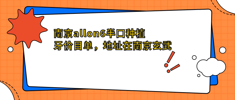 南京allon6半口种植牙价目单,地址在南京玄武区/建邺区/六合区allon6半口种植牙费用在40968-158090元