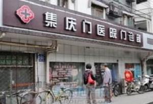 集庆门医院口腔科