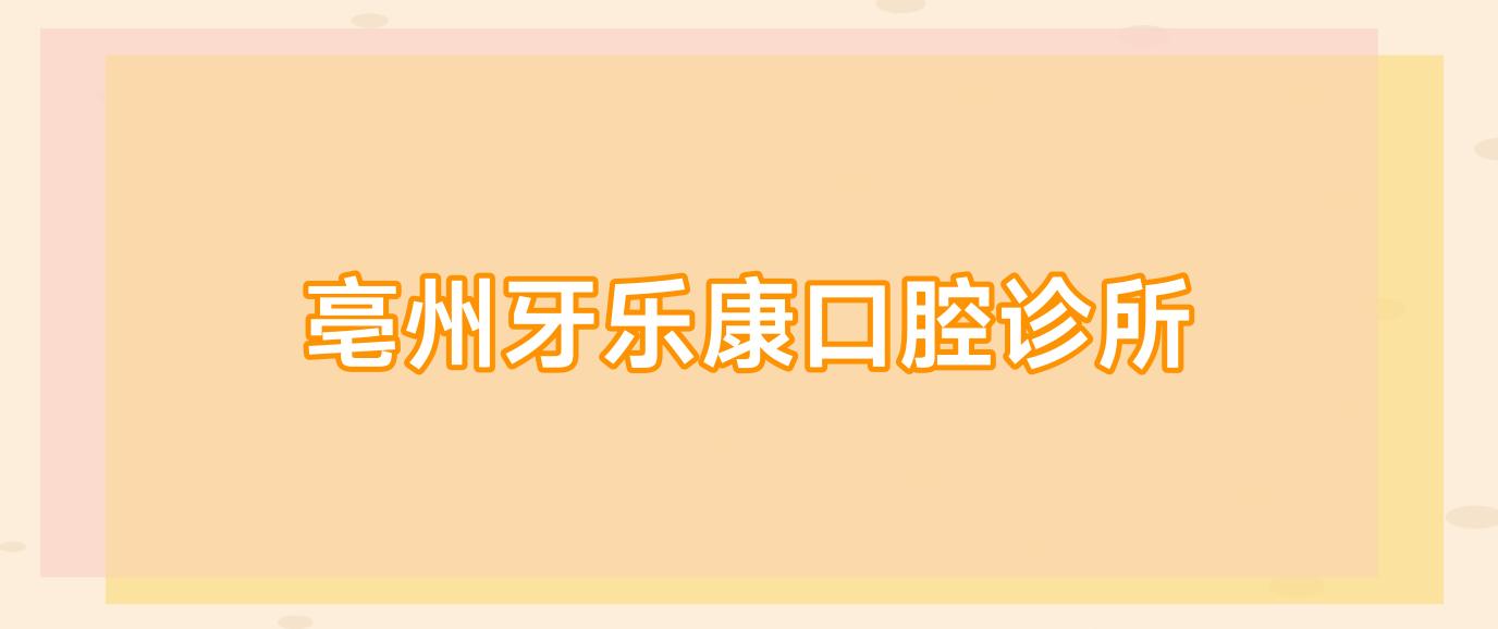 亳州牙乐康口腔诊所