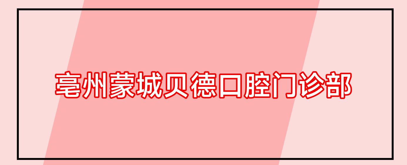 亳州蒙城贝德口腔门诊部