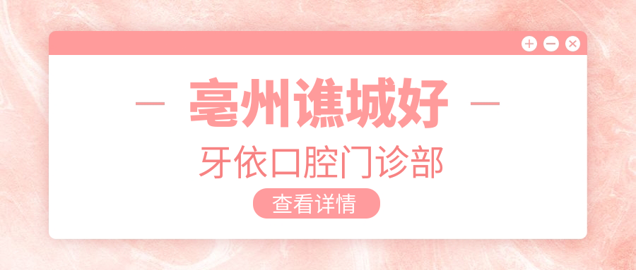 亳州谯城好牙依口腔门诊部
