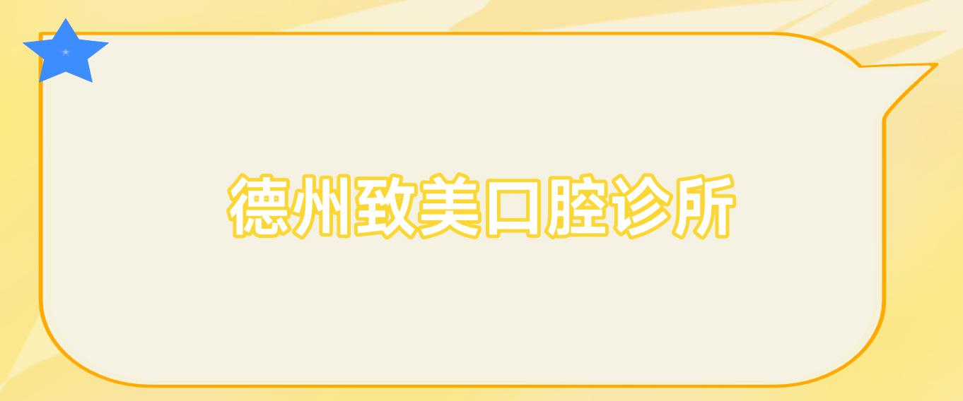 德州致美口腔诊所