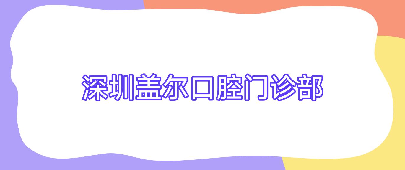 深圳盖尔口腔门诊部