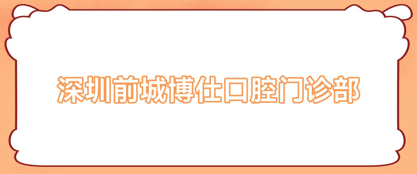 深圳前城博仕口腔门诊部