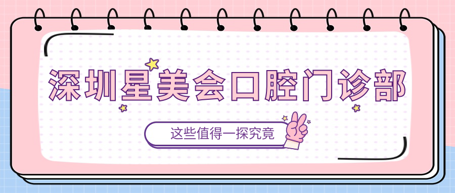 深圳星美会口腔门诊部