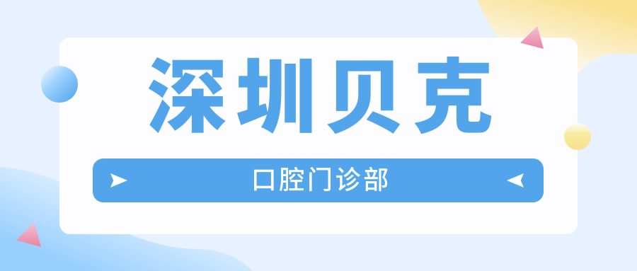 深圳贝克口腔门诊部