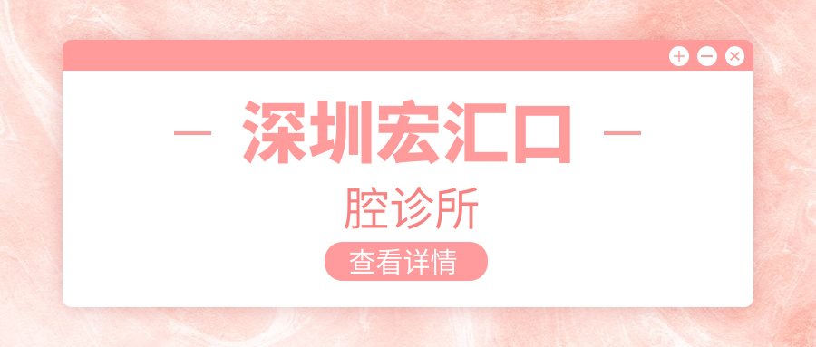深圳宏汇口腔诊所