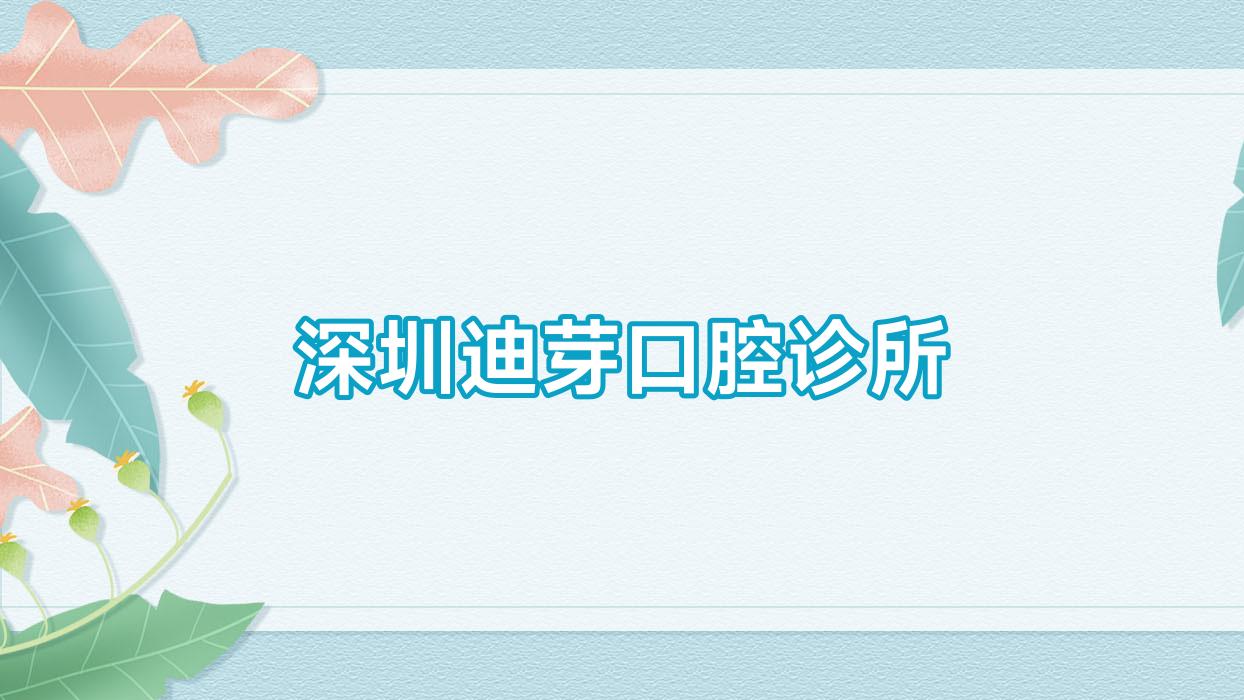 深圳迪芽口腔诊所