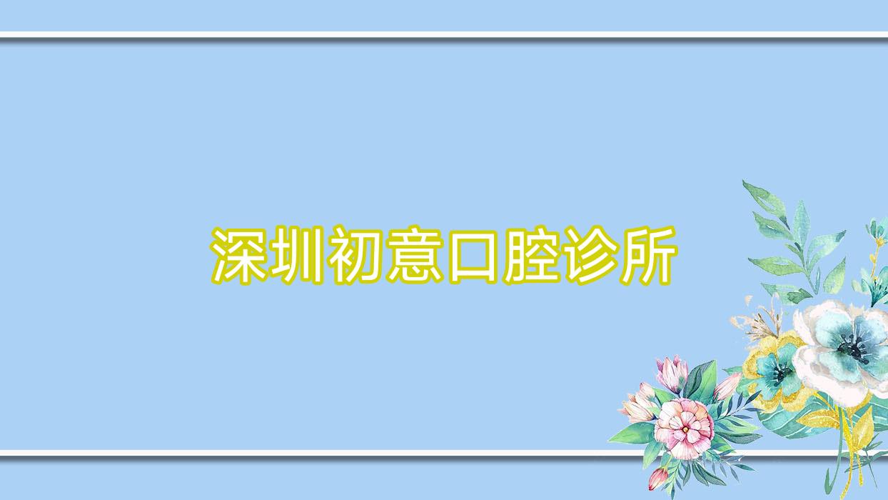 深圳初意口腔诊所
