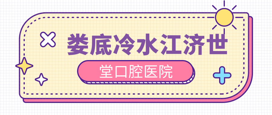 娄底冷水江济世堂口腔医院