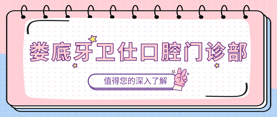 娄底牙卫仕口腔门诊部