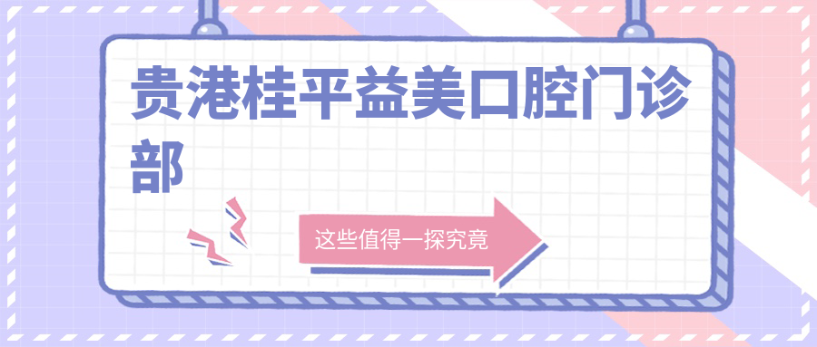 贵港桂平益美口腔门诊部