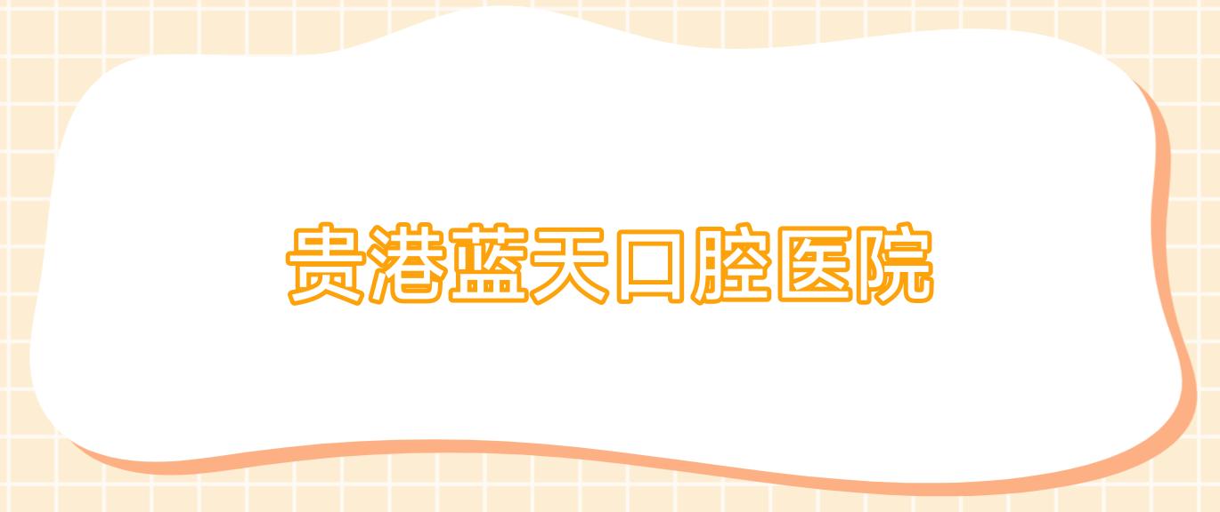 贵港蓝天口腔医院
