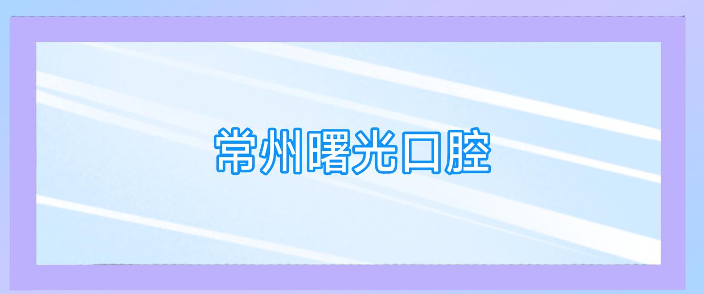 常州曙光口腔