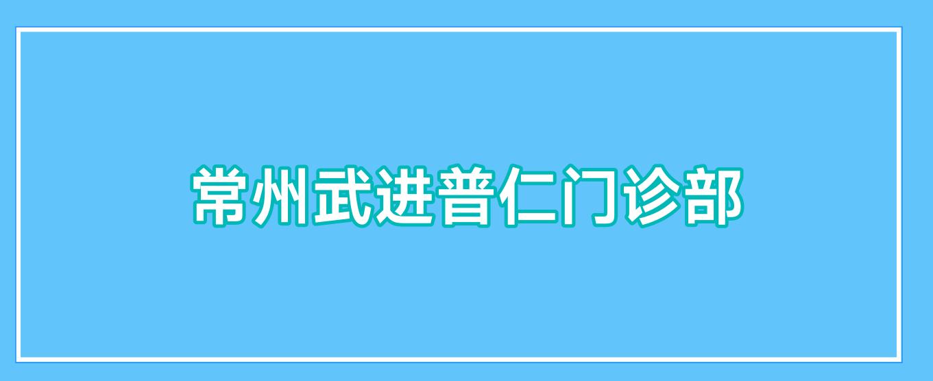 常州武进普仁门诊部