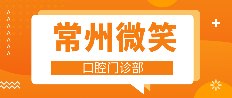 常州微笑口腔门诊部
