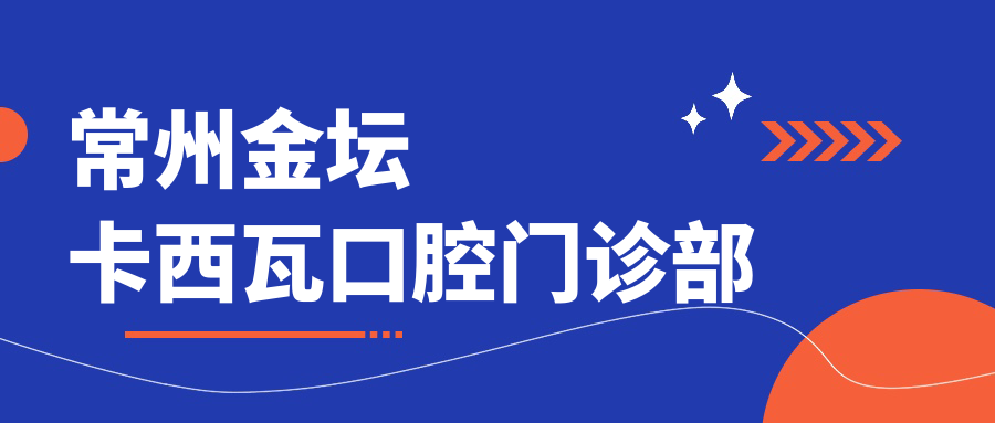 常州金坛卡西瓦口腔门诊部