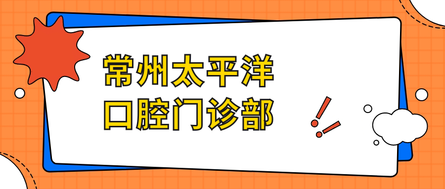 常州太平洋口腔门诊部