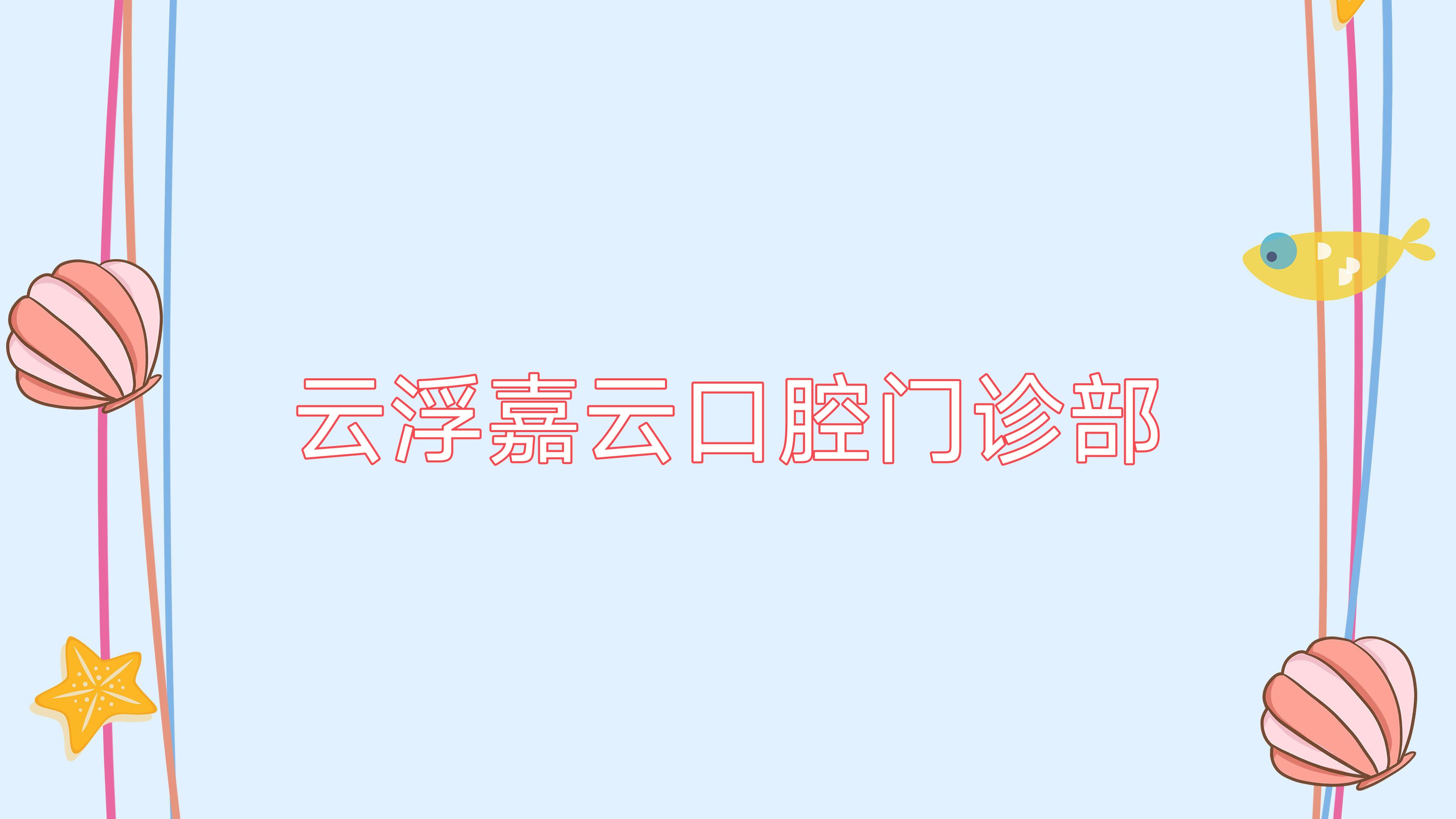 云浮嘉云口腔门诊部