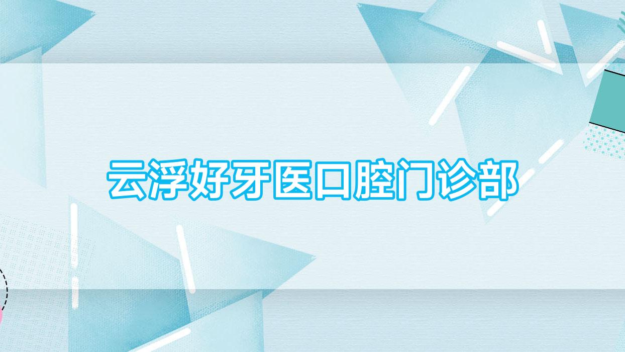 云浮好牙医口腔门诊部