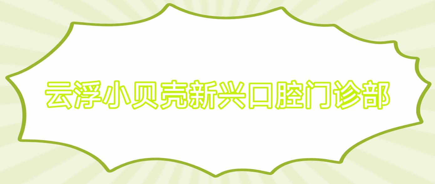 云浮小贝壳新兴口腔门诊部