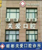 关爱口腔(丁明彬口腔诊所)